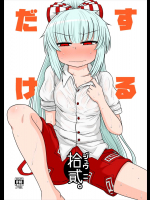 するだけ拾貳。