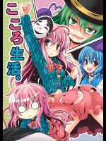 [まぜもの] こころ生活。_4