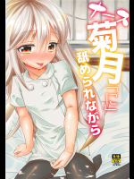 [ぬるぽぷらす]ナース菊月「に」舐められながら (艦隊これくしょん -艦これ-)