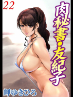 肉秘書・友紀子