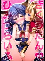 きくうだんひみつらいふ (グランブルーファンタジー)