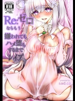 reゼロならもう嫌われてもハメ堕ちするまでレイプ