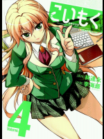 [林達永×李海源] こいもく 第04巻