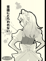 常識にとらわれない