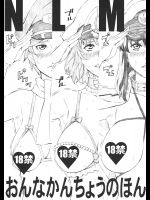 [M]NLM おんなかんちょうのほん