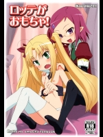 ロッテがおもちゃ！(ロッテのおもちゃ!)