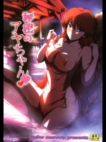 秘密のアヤちゃん_7