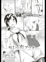 [らま] はつ恋アフター