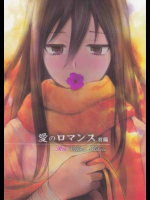 愛のロマンス前編