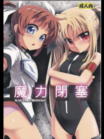 [BOKUHAKO]魔力閉塞 (魔法少女リリカルなのは)