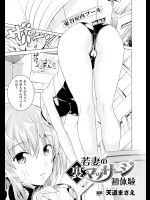 [天道まさえ] 若妻の裏マッサージ初体験