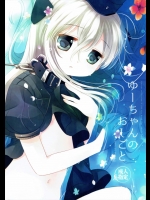 [CHRONOLOG]ゆーちゃんのおしごと (艦隊これくしょん -艦これ-)