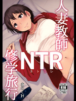 [あらくれた者たち]人妻教師NTR修学旅行