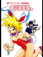 [スタジオかつ丼 (真鍋譲治)] 裏アウトランダーズ特別増刊 慶応遊撃隊本