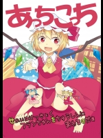 [イヌーピーの犬小屋 (イヌーピー)] あっちこっち (東方Project)