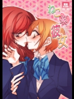 [ちまちま]ねこ系彼女(ラブライブ!)