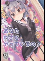 あなたわざとやっているの?