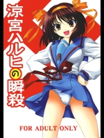 (C70) [謀ったなコワッパーズ (平光浅葱)] 涼宮ハルヒの瞬殺 (涼宮ハルヒの憂鬱)