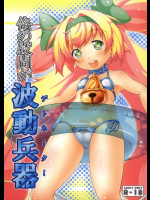 [あかさ製作所]俺の股間が波動兵器