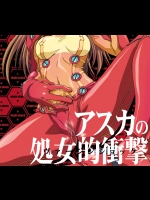 アスカの処女的衝撃 (新世紀エヴァンゲリオン)_4