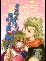 [ちょうちんゴケ]ミカヅチがリア充だと兄者が落ち着かない