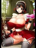 ふたなりっ娘カフェにようこそ