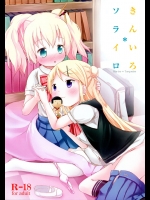 [ネテクラス]きんいろ＊ソライロ (きんいろモザイク)