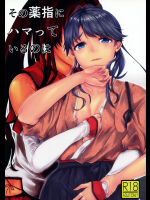 (C91) [納豆きむち亭 (みゅぁ)] その薬指にハマっているのは (艦隊これくしょん -艦これ-)