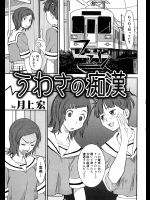 [月上宏]うわさの痴漢