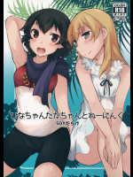 [SOYだらけ]ひなちゃんたかちゃんとれーにんぐ (ガールズ&パンツァー)