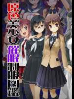 [すたじおちゃれん] 原色美少女催眠制服図鑑