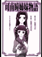 可南瞳姉妹物語