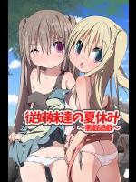 [MC] 従姉妹達の夏休み～悪戯遊戯～