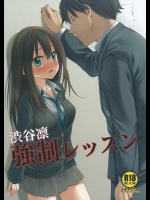 [ナギヤマスギ] 渋谷凛強制レッスン (アイドルマスター)