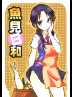 魚見日和 生徒会役員共同人誌