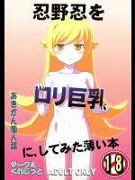 [くれじっと]忍野忍をロリ巨乳に、してみた薄い本