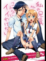 私の兄貴がこんなにイイわけない          