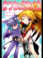 きつねとこあくま