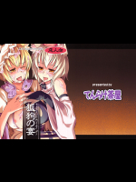 [てんらけ茶屋]狐狗の宴