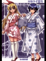 ニセコイ祭り(ニセコイ)