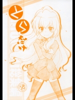 [まるあらい (新井和崎)] とらだけ (とらドラ！)