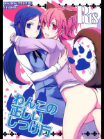 わんこの正しいしつけ方