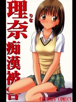 (サンクリ17) [クリムゾン (カーマイン)] 理奈痴漢被害 (プリティフェイス)