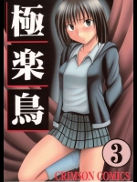 極楽鳥 3          