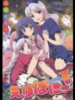 えりぱにっ！          