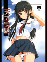 [鶴喜屋]天才実験