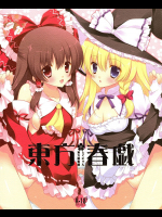 東方春戯