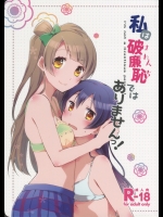 (僕らのラブライブ!7) [にらたま (せきはら, 広人)] 私は破廉恥ではありませんっ! (ラブライブ!)