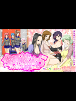 [達急堂]全員彼女5 ハーレムセックス三昧なヌキヌキ寮母さん