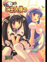 [スタジオ・ワラビー]コスっと!ご主人様っ